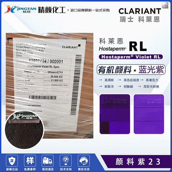 科萊恩永固紫RL有機顏料Hostaperm Violet RL spec(顏料紫23)